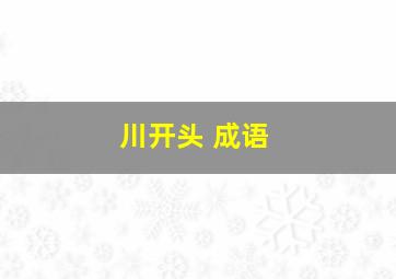 川开头 成语